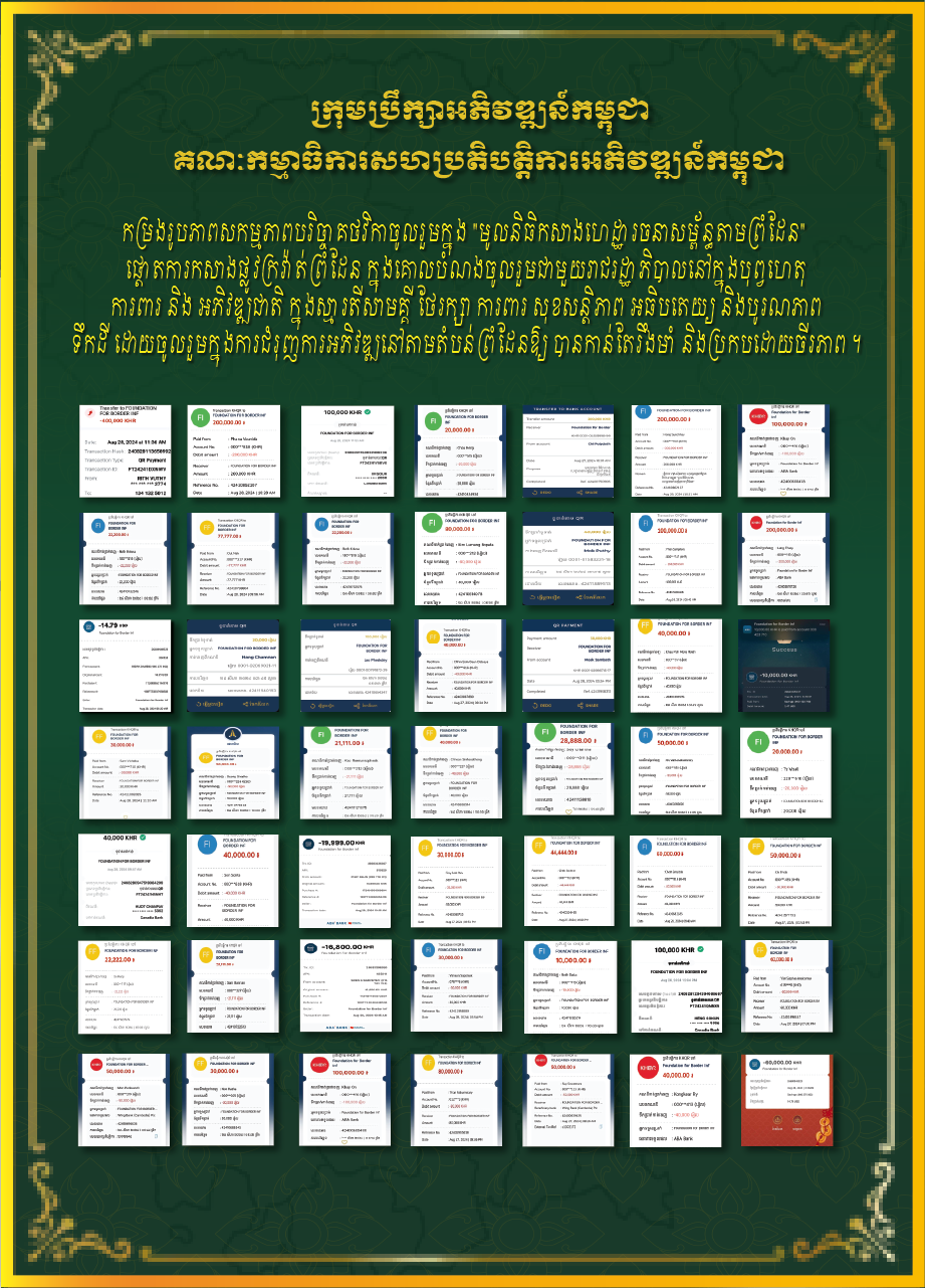 ការចូលរួមគាំទ្រមូលនិធិកសាងហេដ្ឋារចនាសម្ព័ន្ធតាមព្រំដែនជាមួយរាជរដ្ឋាភិបាលកម្ពុជា