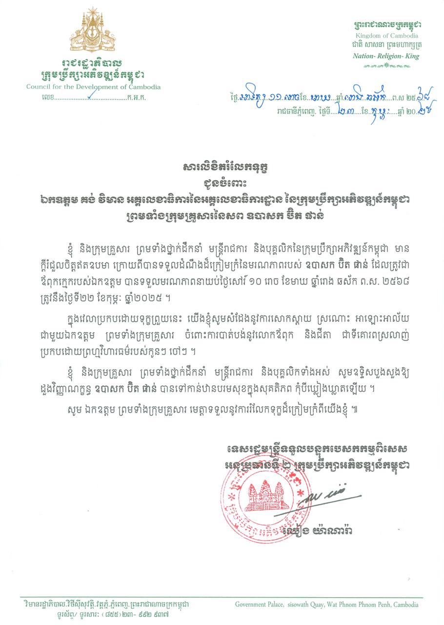 សារលិខិតរំលែកមរណទុក្ខផ្ញើជូន ឯកឧត្តម គង់ វិមាន ព្រមទាំងក្រុមគ្រួសារនៃសព ឧបាសក ប៊ិត ផាន់